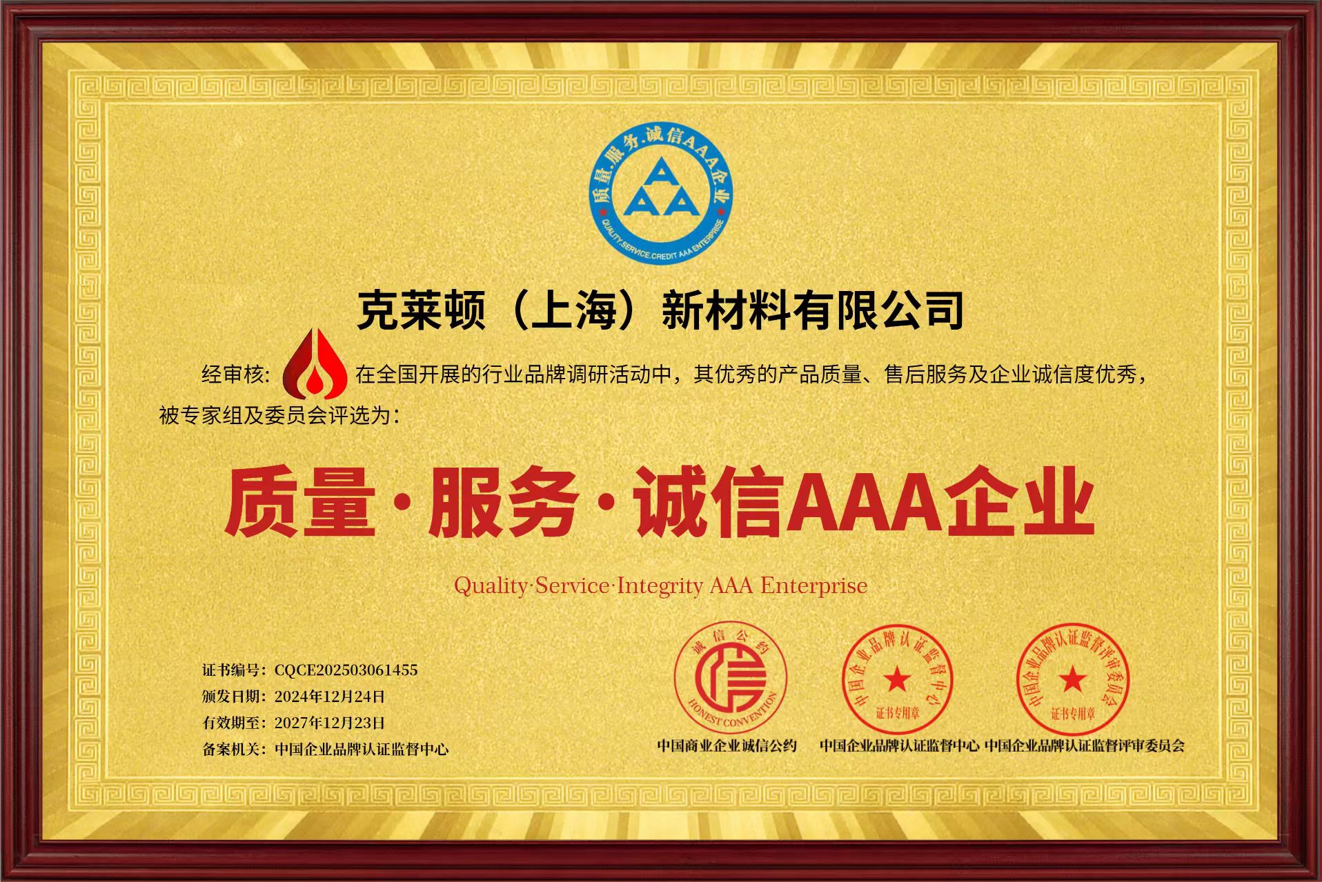 公司榮獲“質(zhì)量、服務(wù)、誠(chéng)信AAA企業(yè)“稱號(hào)